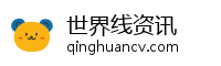 世界线资讯